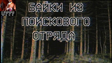 Слушать онлайн аудиокниги Байки из поискового отряда Аудиокнига Байки из поискового отряда