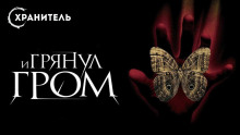 Аудиокнига И грянул гром