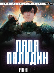 слушать аудиокнигу Папа-Паладин Аудиокнига Папа-Паладин