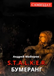 Аудиокнига S.T.A.L.K.E.R. Бумеранг