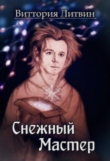 Слушать онлайн аудиокниги Снежный Мастер. Сказка о Небесной Канцелярии Аудиокнига Снежный Мастер. Сказка о Небесной Канцелярии