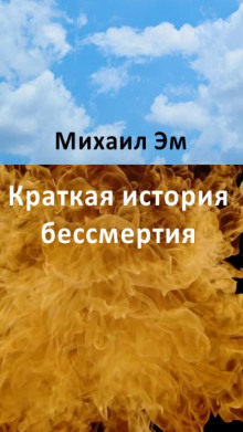 слушать аудиокнигу Краткая история бессмертия Аудиокнига Краткая история бессмертия