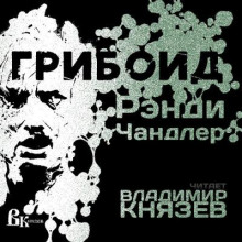Слушать онлайн аудиокниги Грибоид Аудиокнига Грибоид