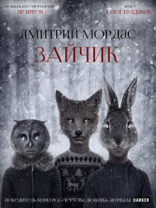 Слушать онлайн аудиокниги Зайчик Аудиокнига Зайчик