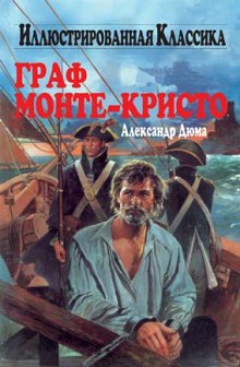 Слушать онлайн аудиокниги Граф Монте-Кристо Аудиокнига Граф Монте-Кристо