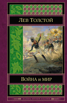 Слушать онлайн аудиокниги Война и мир Аудиокнига Война и мир