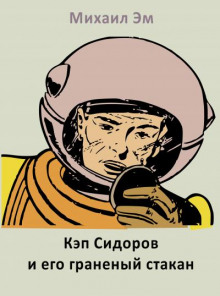 слушать аудиокнигу Кэп Сидоров и его граненый стакан Аудиокнига Кэп Сидоров и его граненый стакан