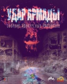 Аудиокнига Удар Армады (Сборник конкурсных рассказов)