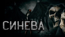 Слушать онлайн аудиокниги Они рядом или Синева Аудиокнига Они рядом или Синева