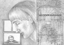 слушать аудиокнигу Неприкаянный Аудиокнига Неприкаянный
