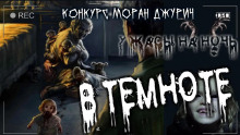 Слушать онлайн аудиокниги В темноте Аудиокнига В темноте