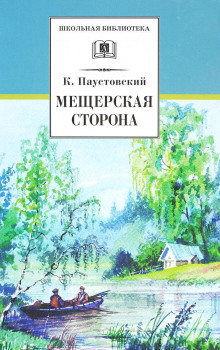 Аудиокнига Мещерская сторона