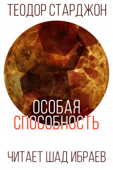 Слушать онлайн аудиокниги Особая способность Аудиокнига Особая способность
