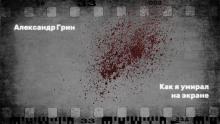 Слушать онлайн аудиокниги Как я умирал на экране Аудиокнига Как я умирал на экране