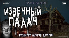 слушать аудиокнигу Извечный палач Аудиокнига Извечный палач
