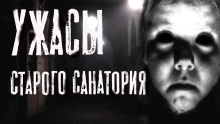 Слушать онлайн аудиокниги Ужасы старого санатория Аудиокнига Ужасы старого санатория