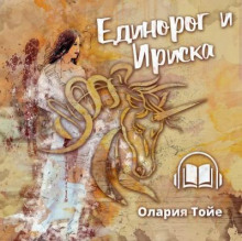 Аудиокнига Единорог и Ириска