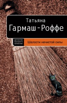 слушать аудиокнигу Шалости нечистой силы Аудиокнига Шалости нечистой силы