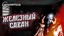 Аудиокнига Железный саван