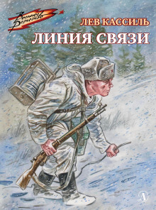 слушать аудиокнигу Линия связи Аудиокнига Линия связи
