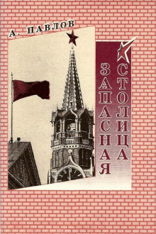 слушать аудиокнигу Запасная столица Аудиокнига Запасная столица