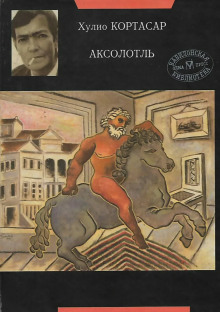 Слушать онлайн аудиокниги Аксолотль Аудиокнига Аксолотль