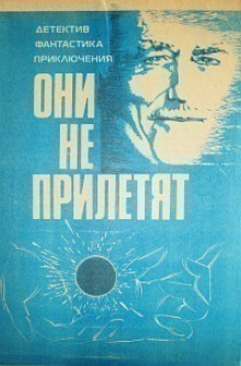 Слушать онлайн аудиокниги Они не прилетят Аудиокнига Они не прилетят