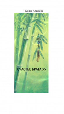 Аудиокнига Счастье Брата Ху