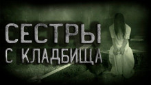 Слушать онлайн аудиокниги Сёстры с кладбища Аудиокнига Сёстры с кладбища