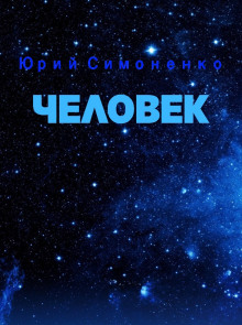 Аудиокнига Человек