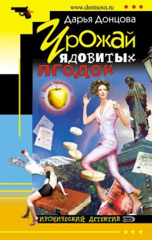 Аудиокнига Урожай ядовитых ягодок