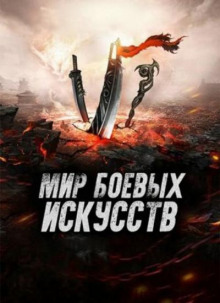 Слушать онлайн аудиокниги Мир боевых искусств Аудиокнига Мир боевых искусств