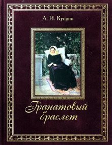 Аудиокнига Гранатовый браслет