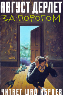 Аудиокнига За порогом