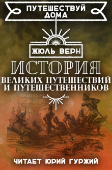 Слушать онлайн аудиокниги История великих путешествий и путешественников Аудиокнига История великих путешествий и путешественников