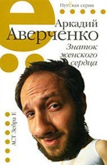Аудиокнига Знаток женского сердца. Избранные рассказы