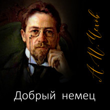 Аудиокнига Добрый немец