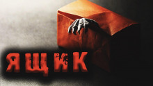 Слушать онлайн аудиокниги Ящик Аудиокнига Ящик