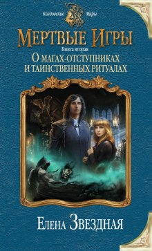 Слушать онлайн аудиокниги О магах-отступниках и таинственных ритуалах Аудиокнига О магах-отступниках и таинственных ритуалах