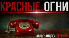 Аудиокнига Красные огни