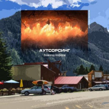 Слушать онлайн аудиокниги Аутсорсинг Аудиокнига Аутсорсинг