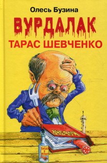 слушать аудиокнигу Ангел Тарас Шевченко Аудиокнига Ангел Тарас Шевченко