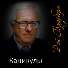 Аудиокнига Каникулы