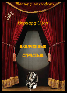 Аудиокнига Охваченные страстью