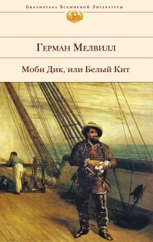 Слушать онлайн аудиокниги Моби Дик Аудиокнига Моби Дик