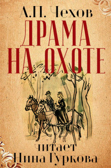 слушать аудиокнигу Драма на охоте Аудиокнига Драма на охоте