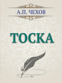 Аудиокнига Тоска