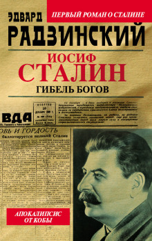 Слушать онлайн аудиокниги Иосиф Сталин Аудиокнига Иосиф Сталин