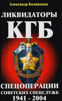 Слушать онлайн аудиокниги Ликвидаторы КГБ (Спецоперации советских спецслужб 1941-2004) Аудиокнига Ликвидаторы КГБ (Спецоперации советских спецслужб 1941-2004)