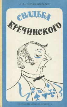 Аудиокнига Свадьба Кречинского
